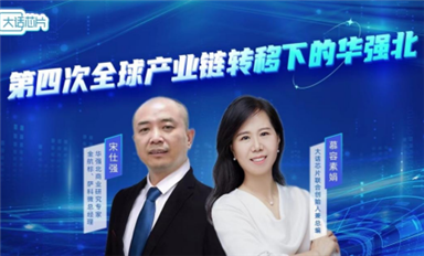 華強北在第四次產(chǎn)業(yè)轉(zhuǎn)移的危與機(jī)！——華強北專家宋仕強接受“大話芯片”慕容素娟專訪