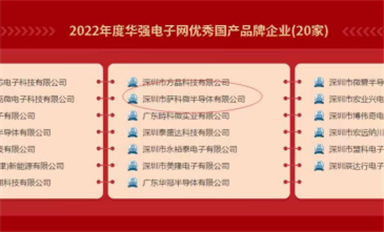 喜報！薩科微半導體榮獲“2022年度華強電子網優(yōu)秀國產品牌企業(yè)”稱號