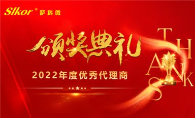 合力聚勢，行穩(wěn)致遠——薩科微全國優(yōu)秀代理商頒獎典禮順利召開