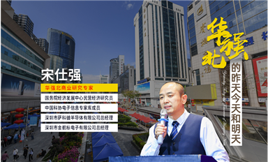 人民日報、央視財經(jīng)、企業(yè)家日報、新華每日電訊等主流媒體，轉(zhuǎn)發(fā)華強北宋仕強先生《深圳華強北的昨天今天和明天（中）》文章！
