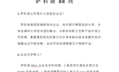 薩科微半導(dǎo)體公司《薩科微Slkor 88問》集輯完成，新鮮出爐！