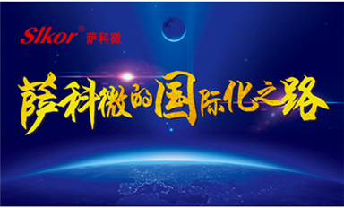 中國網(wǎng)、環(huán)球網(wǎng)、東方財報等主流媒體頭版轉(zhuǎn)發(fā)薩科微宋仕強原創(chuàng)文章《薩科微的國際化之路》