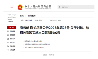 我國商務(wù)部、海關(guān)總署對鎵、鍺相關(guān)物項實施出口管制開始生效