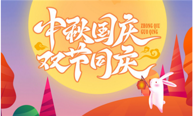 雙節(jié)同慶，國(guó)與家撞了個(gè)滿懷
