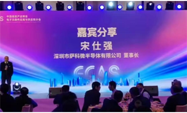 薩科微宋仕強參加中國信息產(chǎn)業(yè)商會新春年會，發(fā)表精彩演講