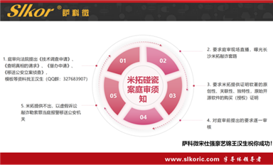 薩科微宋仕強豪藝錦王漢生再次公布長沙米拓盜取代碼證據(jù)，米拓欺騙獲得的著作權(quán)法院應(yīng)判無效！