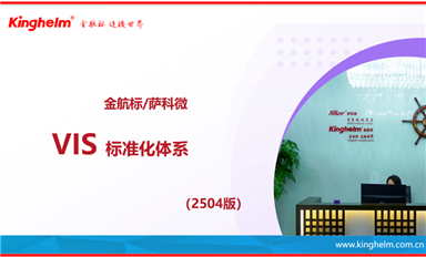 金航標(biāo)和薩科微即將推出VIS標(biāo)準(zhǔn)化體系（薩科微4月11日芯聞）